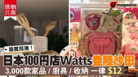 【#購物兵團】日本100円 Watts登陸沙田 3,000款家品/廚具/收納 一律$12