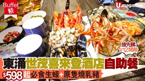 【#Buffet精】Buffet 新場 東涌世茂喜来登酒店！