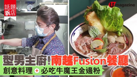 【#話題新店】型男主廚！南越Fusion餐廳