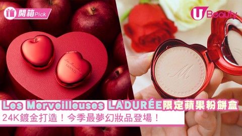 【2021春季】Les Merveilleuses LADURÉE限定紅蘋果粉餅盒！24K鍍金打造！今季最夢幻妝品登場！