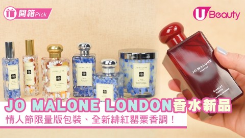 【2021新品】忠粉必讀！JO MALONE LONDON 2021年香水新品公開！情人節限量版包裝、全新緋紅罌粟香調！