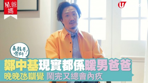 【#星爸媽】鄭中基無賴變暖男爸爸？晚晚哄瞓覺+發惡後總會內疚