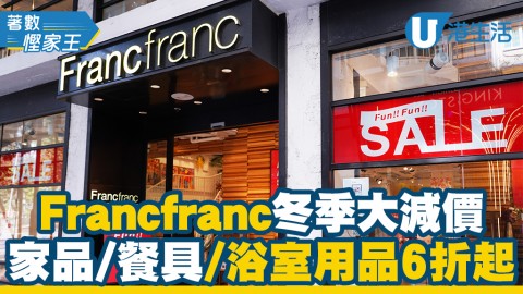 【減價優惠】Francfranc門市/網店冬季大減價 餐具/家品/浴室用品/雜貨$11起