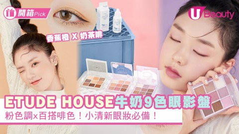 ETUDE HOUSE全新牛奶9色眼影盤！粉色調x百搭啡色！小清新眼妝必備！