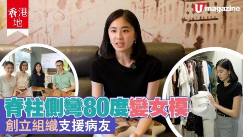 【#香港地】脊椎側彎女生不再讓你孤單