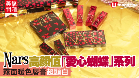 【#美粧開箱】Nars高顏值「愛心蝴蝶」系列　霧面暖色唇膏超顯白