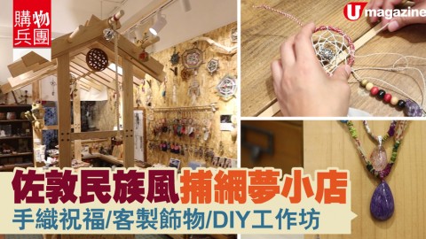 【#購物兵團】佐敦民族風捕網夢小店　客製飾物/本地手作/DIY工作坊