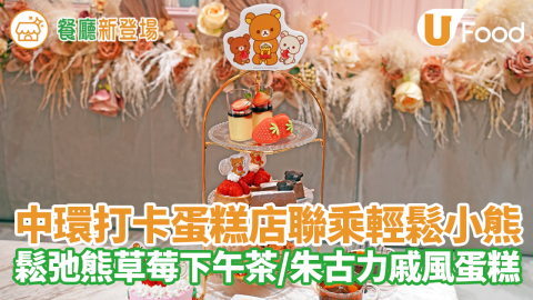 中環打卡蛋糕店「Vive Cake Boutique」聯乘輕鬆小熊　鬆弛熊草莓下午茶甜品／朱古力戚風蛋糕