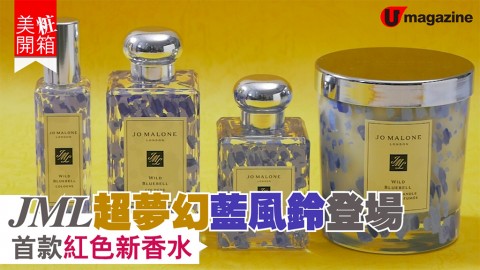 【#美粧開箱】Jo Malone London 超夢幻藍風鈴登場！