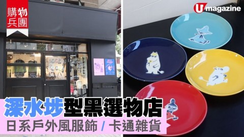 【#購物兵團】#深水埗 型黑選物店　日系戶外風服飾/卡通雜貨