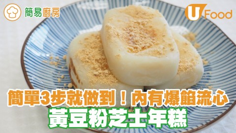 簡單3步就做到！內有爆餡流心　黃豆粉芝士年糕