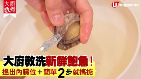 【#大廚教煮】洗鮑魚有妙法