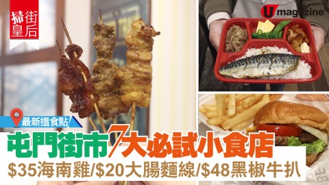 【#掃街皇后】最新搵食點！屯門街市7大必試小食店