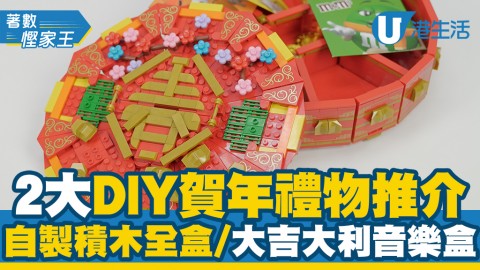 【新年2021】2大DIY賀年禮物推介 自製賀年積木全盒/大吉大利金桔樹音樂盒