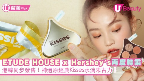 港韓同步發售！ETUDE HOUSE x Hershey's再度聯乘推出限量彩妝！神還原經典Kisses水滴朱古力！