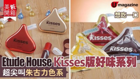 【美粧開箱​】#EtudeHouse​ #Kisses​ 版好味系列 超尖叫 #朱古力​ 色系