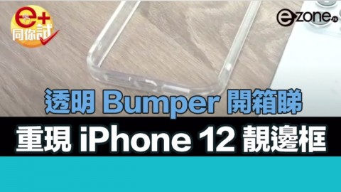 【e+同你試】開箱試 Moxbii 透明 Bumper 凸顯 iPhone 12 靚仔邊框