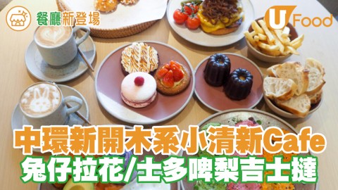 由法國廚師主理！中環新開木系小清新Cafe　兔仔拉花／三色抹醬／士多啤梨吉士撻／法式珍珠糖泡芙