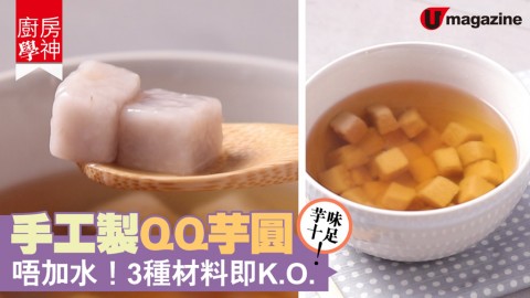 【#廚房學神​】唔加水！3種材料即K.O.手工製QQ芋圓 　