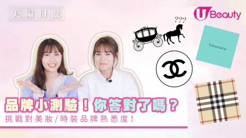 10個品牌小測驗！你答對了嗎？對美妝/時裝品牌熟悉度大挑戰！