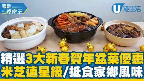 【盆菜2021】精選3大新春賀年盆菜優惠 米芝連星級食府/抵食家鄉風味盆菜