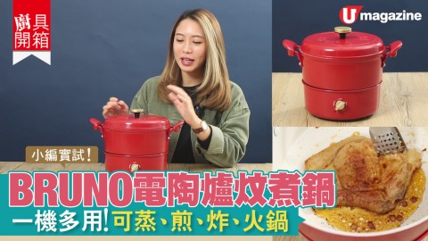 【廚具開箱】BRUNO推出電陶爐炆煮鍋 一機多用！