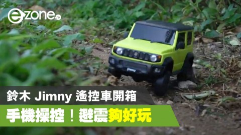 【e+同你試】用手機揸鈴木 Jimny 仔？ 小米遙控車開箱試