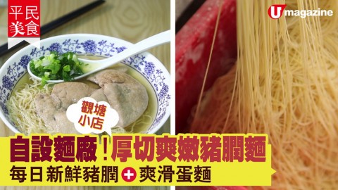 【#平民美食】觀塘小店自設麵廠！厚切爽嫩豬膶麵