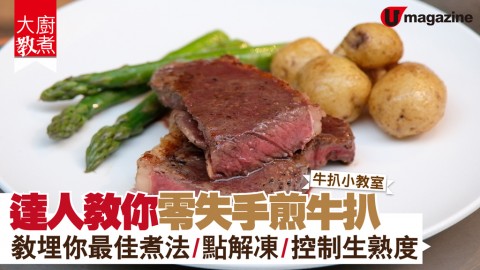 【大廚教煮】大廚醒你煎牛扒秘笈