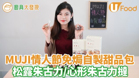 零失敗30分鐘做好！MUJI情人節免焗自製甜品包　新手簡易松露朱古力／心形朱古力撻食譜