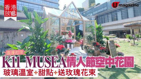 【#香港放遊】K11 MUSEA情人節空中花園