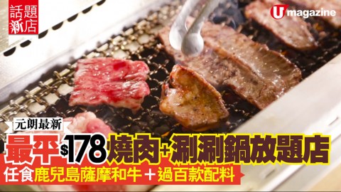 【話題新店】元朗最新！最平$178！燒肉+涮涮鍋放題店