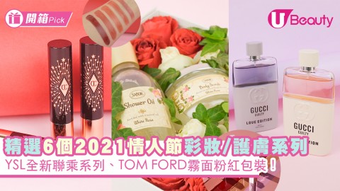 【情人節2021】精選6大2021情人節彩妝/護膚系列！YSL全新聯乘系列、TOM FORD霧面粉紅包裝！