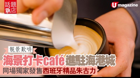 【#話題新店】靚景嘆啡！海景打卡café進駐海港城