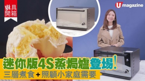 【#廚具開箱】迷你版4S蒸焗爐 三層煮食+照顧小家庭需要！