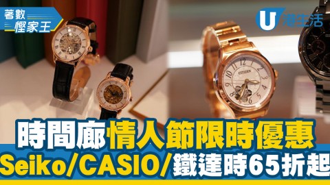 【情人節禮物2021】時間廊情人節限時優惠 鐵達時/Seiko/CASIO/Citizen 65折起