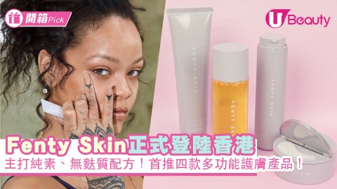 Fenty Skin正式登陸香港！主打純素、無麩質配方！首推四款多功能護膚產品！