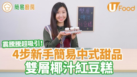 4步新手簡單中式甜品糕點做法 雙層椰汁紅豆糕食譜