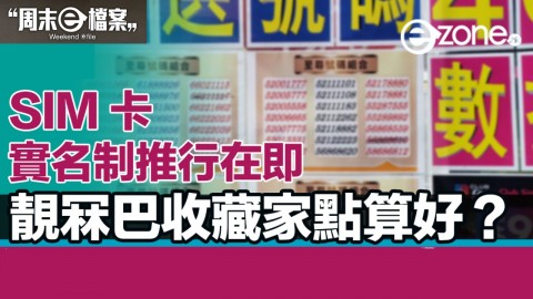 【周末e檔案】靚號碼開價可過百萬 電話卡實名制成收藏家噩耗？