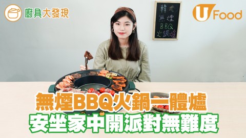 一爐滿足兩個願望！無煙BBQ火鍋一體爐　安坐家中開派對無難度