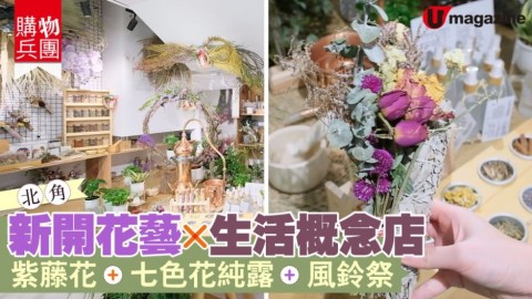 【購物兵團​】新開！北角花藝 x 生活概念店