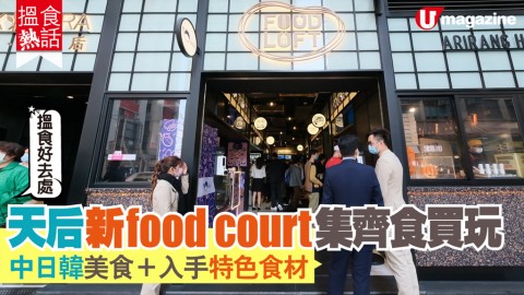 【#搵食熱話】天后新food court集齊食買玩