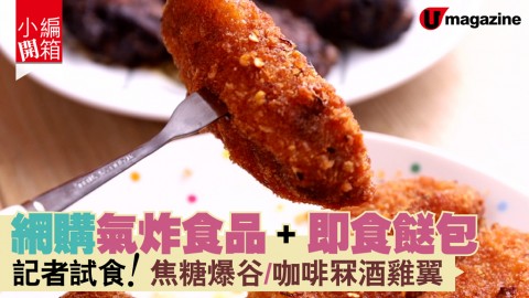 【#小編開箱】網購氣炸食品＋即食餸包