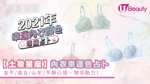 【土象星座】內衣幸運色配對！金牛/處女/山羊！平靜心境、增添動力！