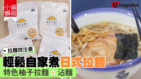 【#小編開箱】拉麵控注意！輕鬆自家煮日式拉麵