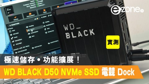 【e+同你試】WD 電競 Dock 實測！極速儲存‧功能擴展