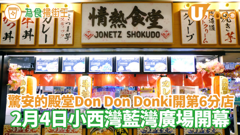 驚安的殿堂Don Don Donki農曆新年開第6間分店！2月4日小西灣藍灣廣場開幕