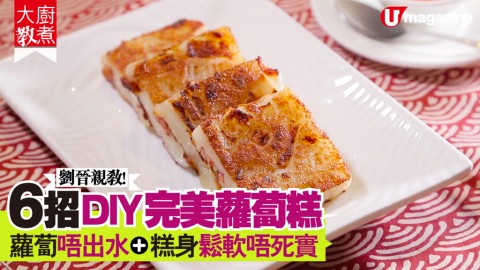 【#大廚教煮】劉晉親教! 6招DIY完美蘿蔔糕