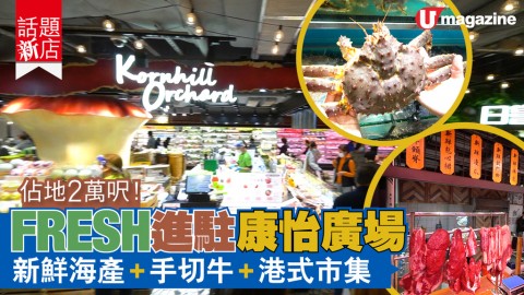 【#話題新店】FRESH分店進駐康怡廣場