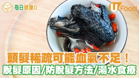 頭髮稀疏可能血氣不足！ 一文睇清脫髮原因＋防脫髮方法＋湯水食療推介